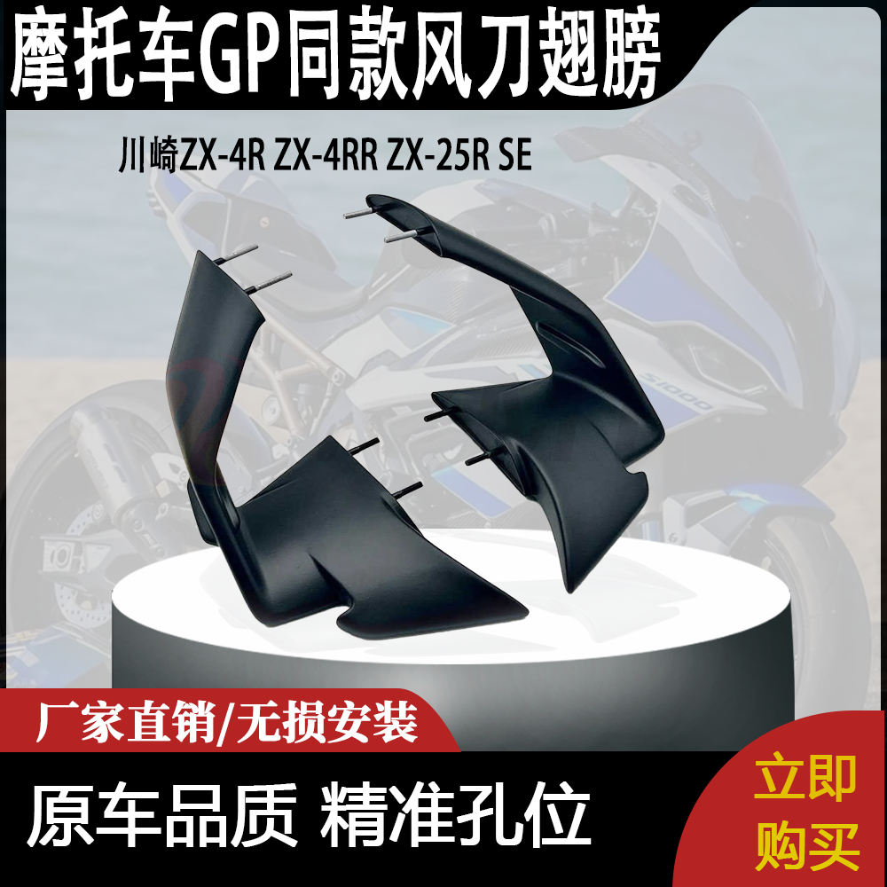 适用于川崎ZX-4R ZX-4RR ZX-25R SE 定风翼扰流板 GP同款风刀翅膀