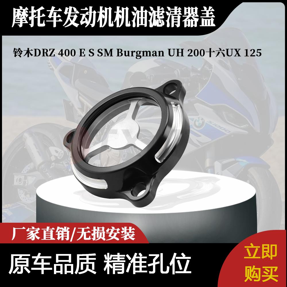 适用铃木DRZ400ESSMBurgman UH 200十六UX 125发动机机油滤清器盖