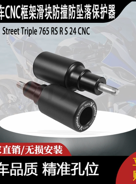适用于Street Triple 765 RS RS 24 CNC框架滑块防撞防坠落保护器
