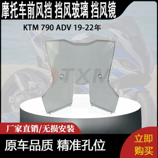 适用 KTM 790 ADV 19-22年 改装摩托车 前风挡 挡风玻璃 挡风镜