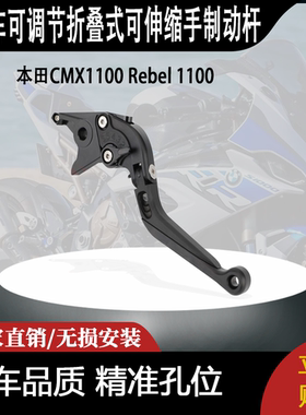 适用本田CMX1100 Rebel 1100的CNC可调节折叠式可伸缩手制动杆