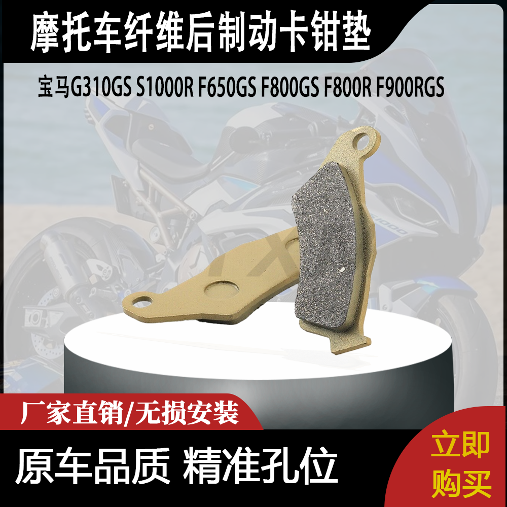 适用于宝马G310GSS1000RF650GSF800GSF800R纤维后制动卡钳垫