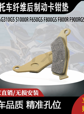 适用于宝马G310GSS1000RF650GSF800GSF800R纤维后制动卡钳垫