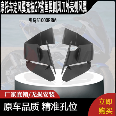适用宝马S1000RRM改装定风翼竞技GP鲨鱼翼侧风刀外壳侧风翼15-22