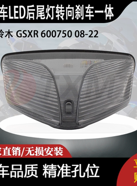 适合 铃木 GSXR 600750 08-22 改装摩托车LED后尾灯转向刹车一体