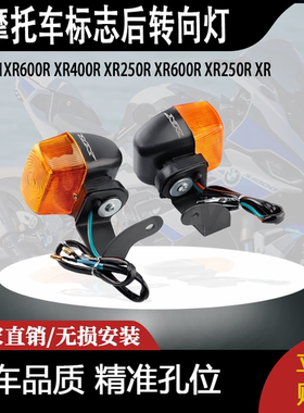 适用本田XR600R XR400R XR250R XR600R XR250R XR标志后转向灯