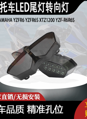适用雅马哈 YZF R6 R6S XTZ1200 YZF-R6R6S LED尾灯转向灯