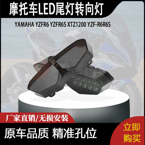 适用雅马哈 YZF R6 R6S XTZ1200 YZF-R6R6S LED尾灯转向灯