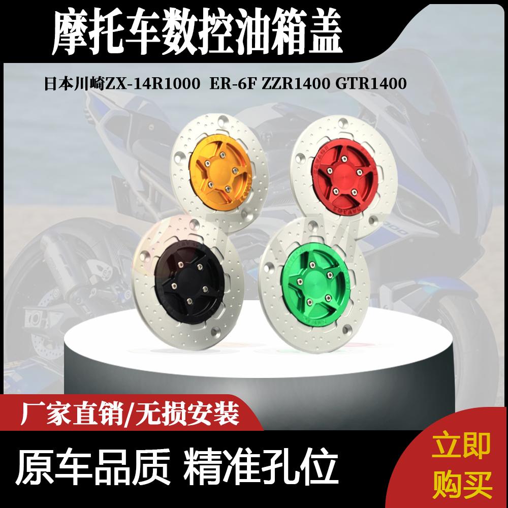 适用日本川崎ZX-14R1000  ER-6F ZZR1400 GTR1400数控油箱盖