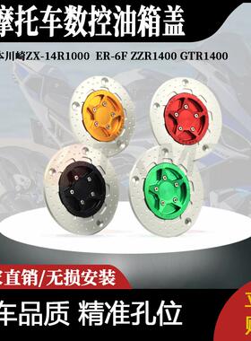 适用日本川崎ZX-14R1000  ER-6F ZZR1400 GTR1400数控油箱盖