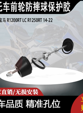 适用宝马 R1200RT LC R1250RT 14-22 改装摩托车前轮防摔球保护胶