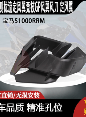 适用宝马S1000RRM 改装侧扰流定风翼竞技GP风翼风刀 定风翼