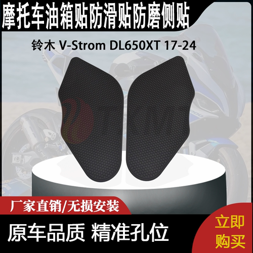 适合 铃木 V-Strom DL650XT 17-24 摩托车油箱贴防滑贴防磨侧贴