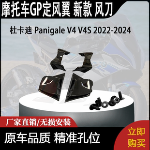 适用杜卡迪 Panigale V4 V4S 2022-2024 改装GP定风翼 新款 风刀