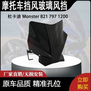 适合 杜卡迪 Monster 821 797 1200 怪兽 改装摩托车挡风玻璃风挡