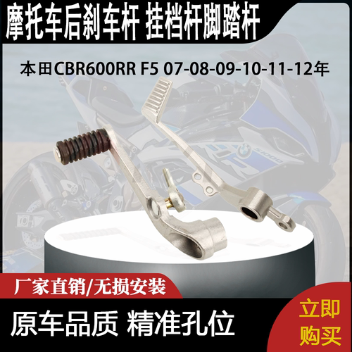 适用本田CBR600RR F5 07-08-09-10-11-12年后刹车杆 挂档杆脚踏杆