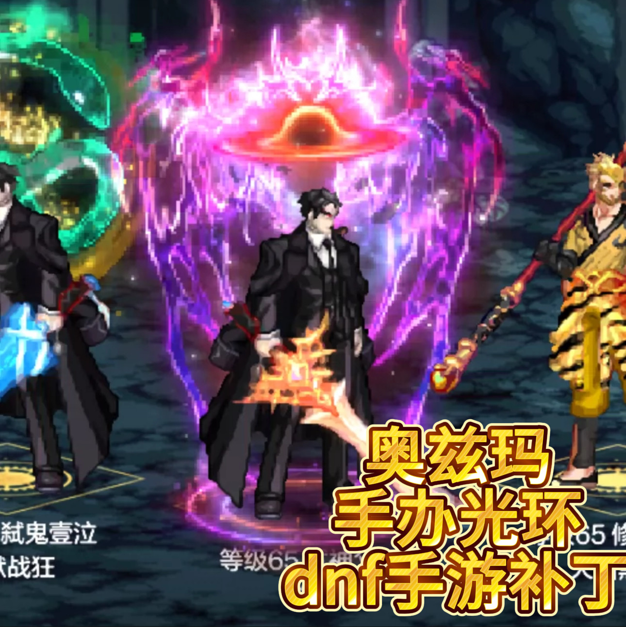 dnf手游 奥兹玛手办光环成品补丁