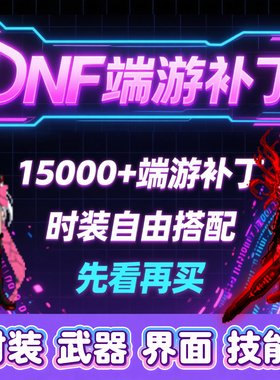 dnf补丁美化包 上万个打包最新支持dx11 自由搭配 一键安装 立绘