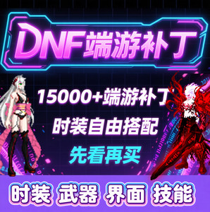dnf补丁美化包上万个打包自由搭配一键安装立绘鬼灭