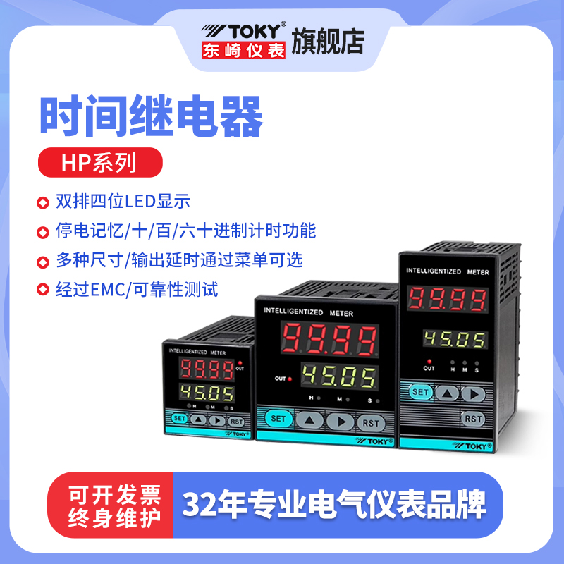 东崎HP按键设定高精度数显时间继电器 220V 计时器可调