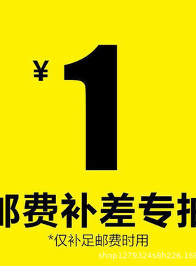 邮费补差价专拍 补拍链接 差多少补多少 产品价格邮费补差价