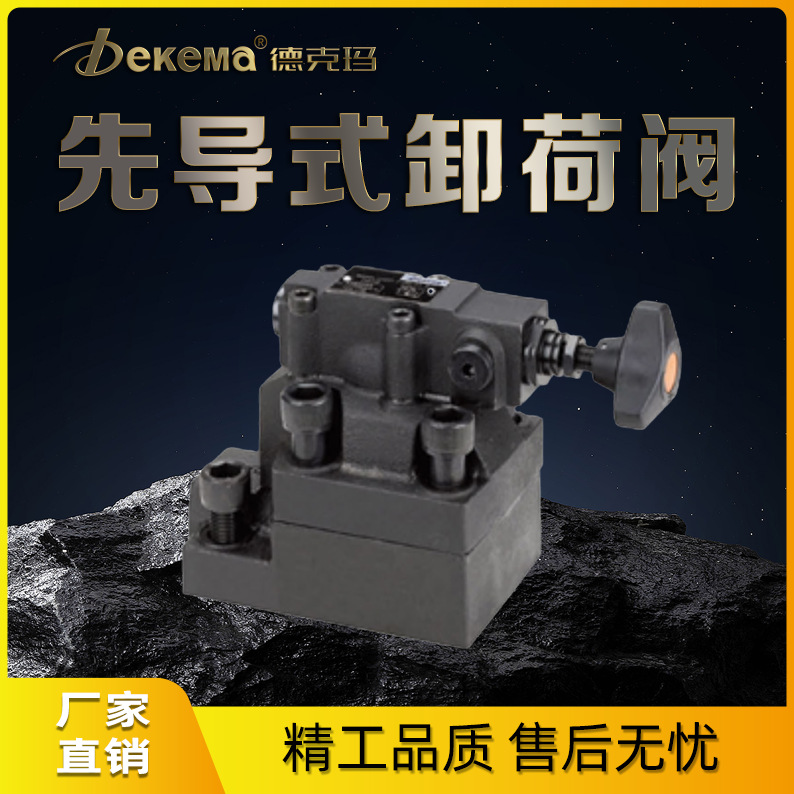 厂家直销德克玛DAW型先导式卸荷阀 DAW10B DAW20B导式卸荷阀