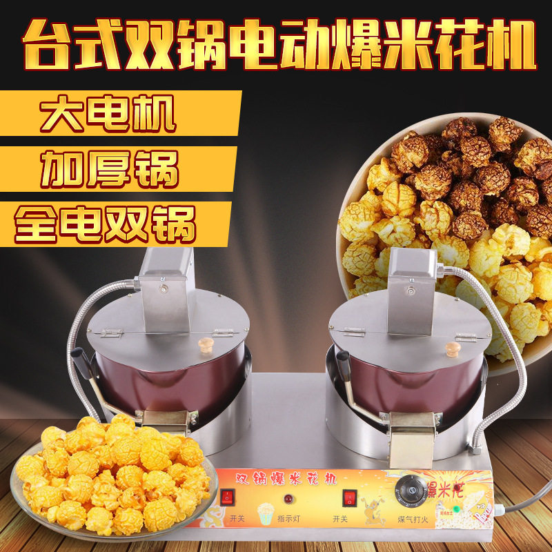 电加热爆米花机台式全电双锅电动上搅拌球形爆米花机商用创业设备