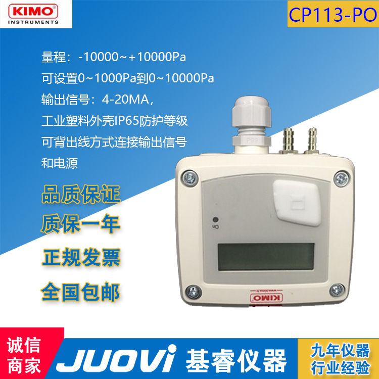 法国凯茂KIMO微差压变送器CP113-PO/CP112-AO压力变送器