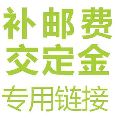 运费差价邮费差价飞特氏