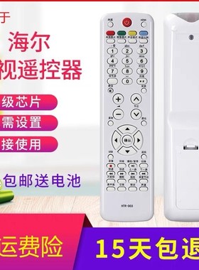 适用于海尔电视遥控器HTR-D03 LU46F6 L37N01LU55R3 L26R3LK37K1