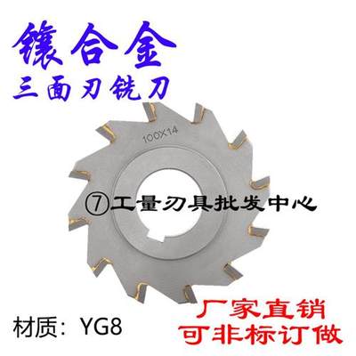 非标定制硬质合金三面刃铣刀片刀盘锯片YG8镶齿钨钢63x8 180x10