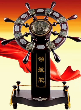 落地领航舵摆件大号木质