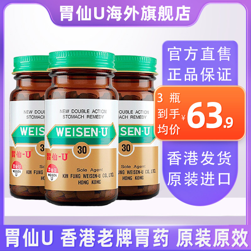 胃仙U维仙优日本进口药港版30粒3瓶装胃炎溃疡胃疼胃酸胀肠胃不适