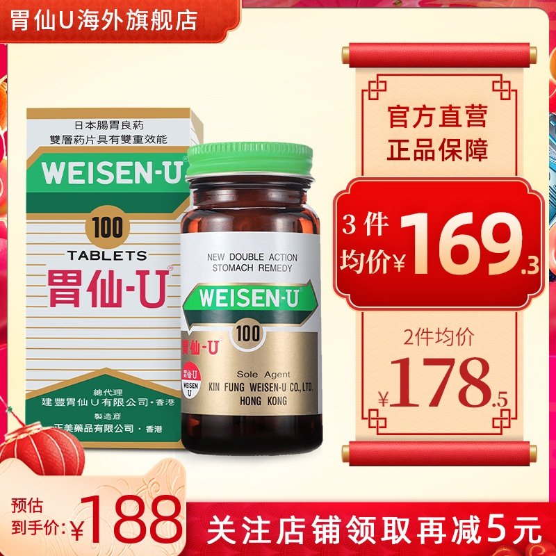 胃仙U日本胃仙u100粒进口胃药胃酸反胃维仙优香港胃药正版胃仙∪