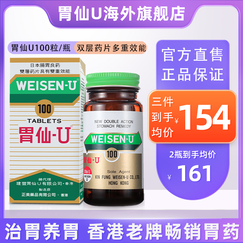 胃仙U香港进口胃药胃痛胃酸反胃作闷日本维仙优港版胃仙∪100粒