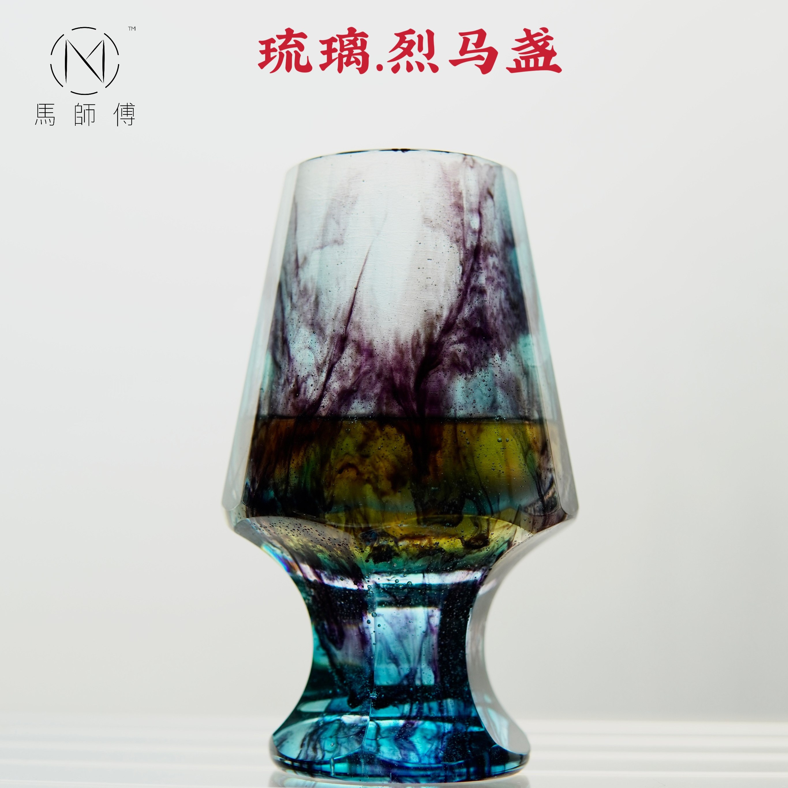 马师傅琉璃烈马盏 威士忌杯高级感水晶玻璃洋酒杯轻奢品鉴杯