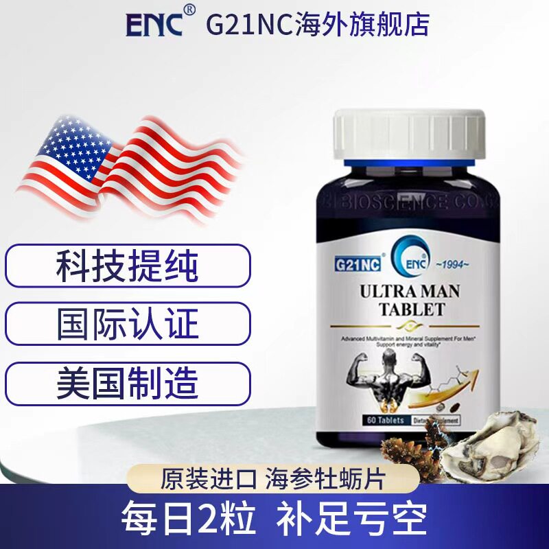 G21NC美国进口生物科技研发新一代升级深海提取物多维营养素
