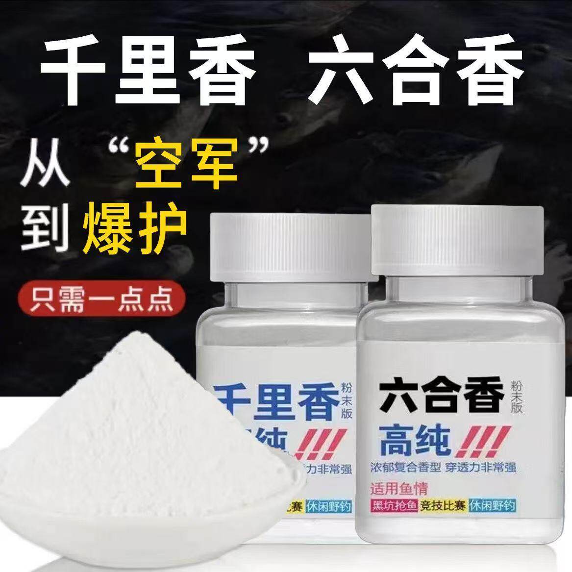 高浓度千里香正品六合粉剂50克黑坑野钓鲫鲤鱼添加诱食剂奶香腥香