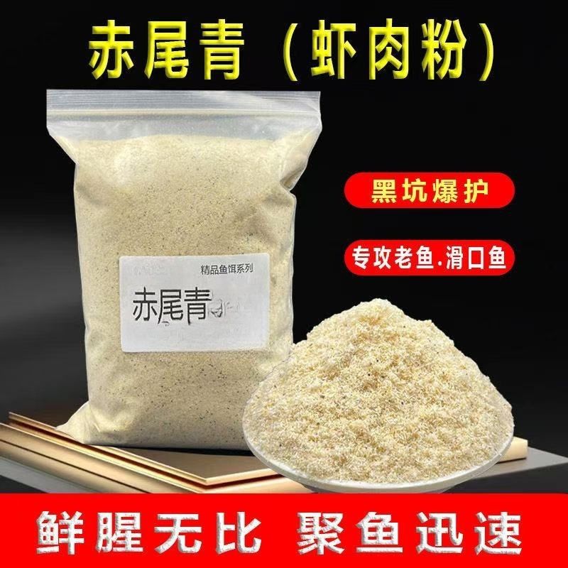 免冻赤尾青干货虾皮虾肉粉冷冻饵料伴侣罗非鲫鱼浓腥虾粉黑坑饵料
