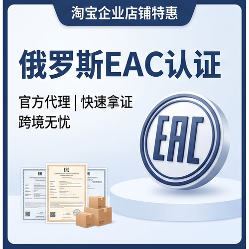 俄罗斯EAC认证白关认证俄罗斯诚信标签欧亚经济联盟EAEU通行证