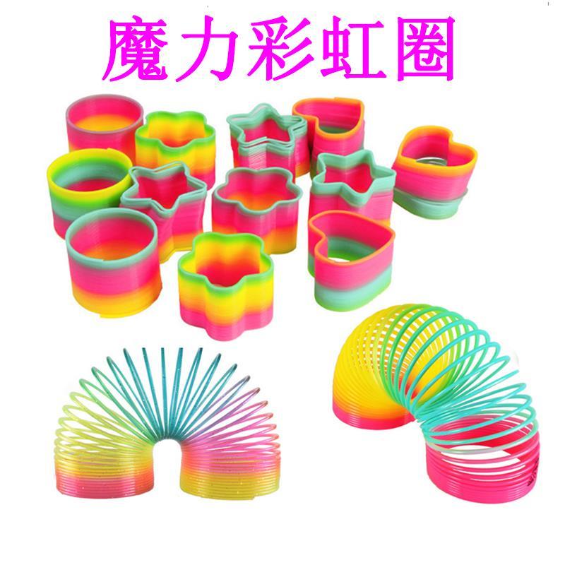 游戏怀旧弹力后幼儿园弹簧圈圈魔术魔力圈彩虹80塑料