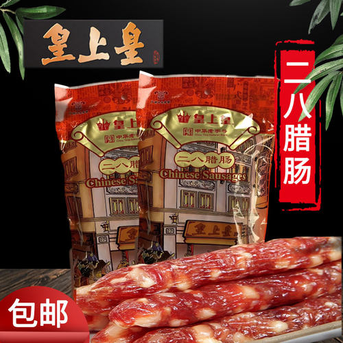 皇上皇二八腊肠广式腊味特产年货