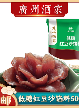 广州酒家低糖红豆沙馅料月饼原料