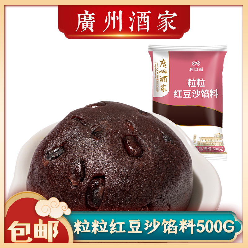 广州酒家粒粒红豆沙月饼馅料500g