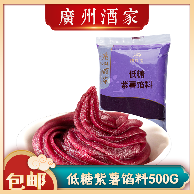 广州酒家低糖紫薯馅料包子月饼馅