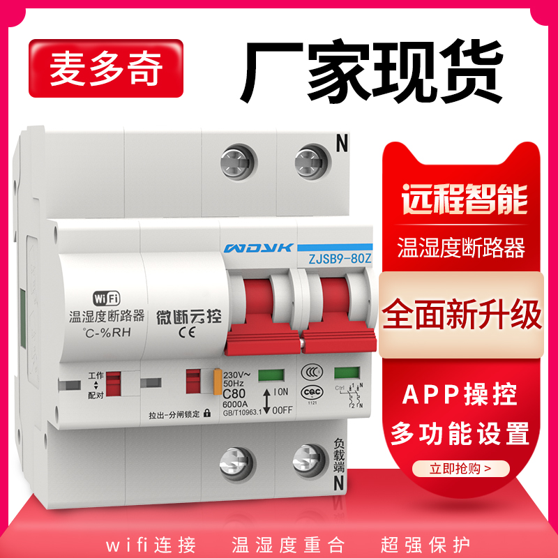 wifi温湿度断路器智能温控开关