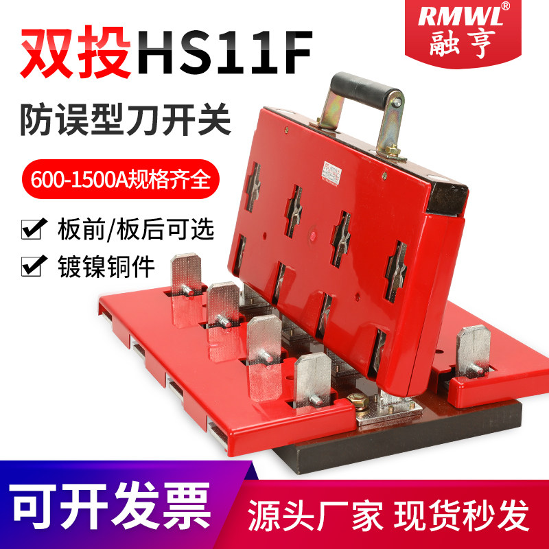双投/单投600-1500A闸刀开关