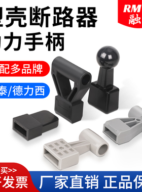 塑壳断路器延长手柄400A 500A 630A 800A1250A空开推柄套助力把手