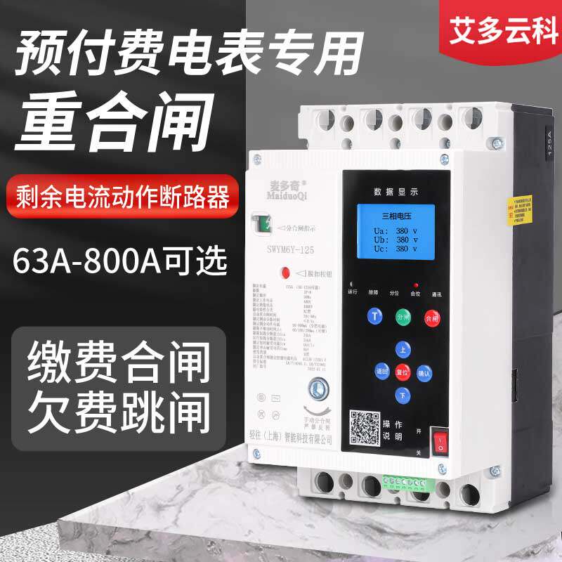 预付费塑壳重合闸欠费跳闸空开380V费控断路器预付费电表专用250A