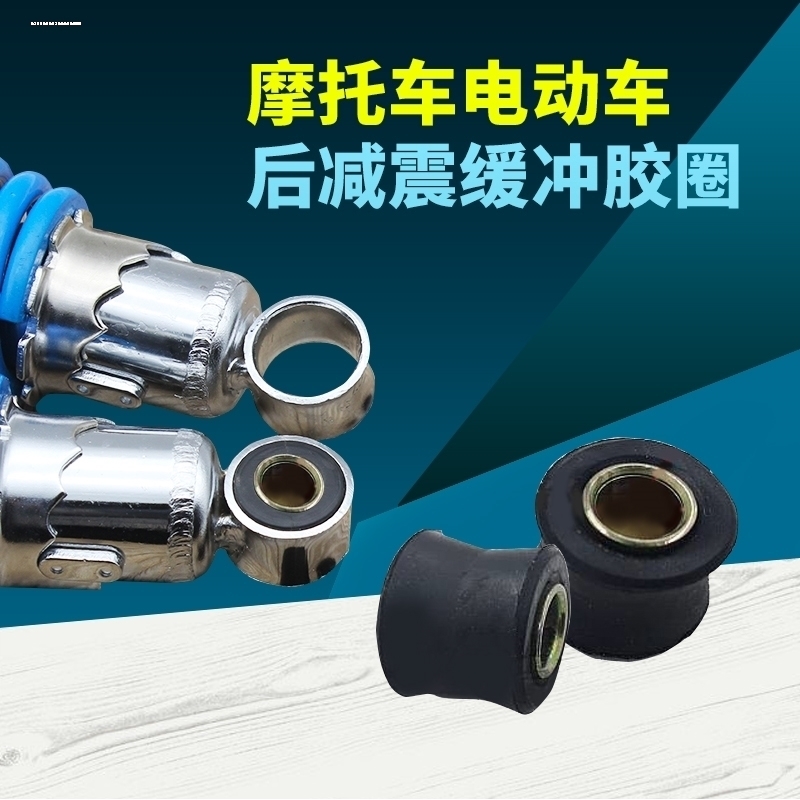 摩托车电动车后减震缓冲胶圈后避震衬套固定圈助力车后减震器胶套